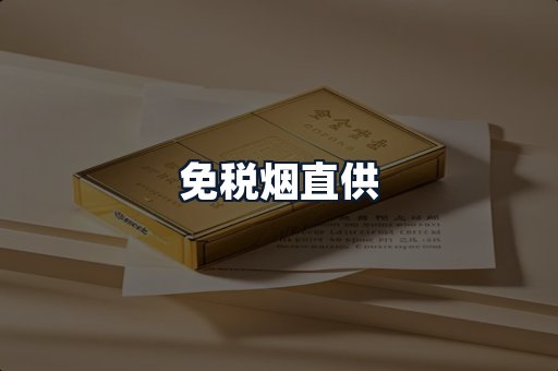 免税烟直供