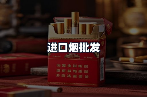 进口烟批发