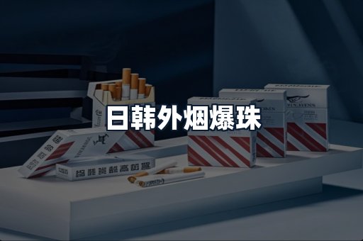 日韩外烟爆珠